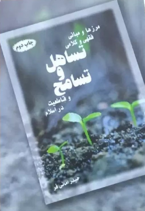 م‍رزه‍ا و م‍ب‍ان‍ی‌ ف‍ق‍ه‍ی‌ و ک‍لام‍ی‌ ت‍س‍اه‍ل‌ و ت‍س‍ام‍ح‌ و ق‍اطع‍ی‍ت‌ در اس‍لام‌