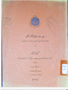 فهرست نمایشگاه آثار خواجه نصیرالدین محمدبن محمدبن حسن طوسی در کتابخانه ملی که بمناسبت انعقاد جشن هفتصد سالگی آن دانشمند بزرگ باشاره دانشگاه تهران ترتیب داده شده است