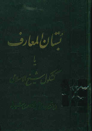 کشکول شیخ الاسلامی