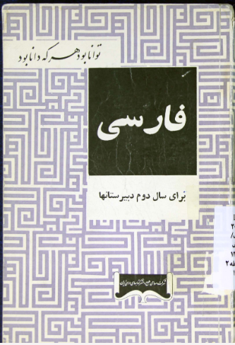 فارسی: برای سال دوم دبیرستانها