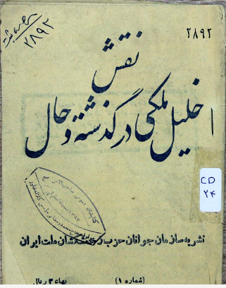 نقش خلیل ملکی در گذشته و حال