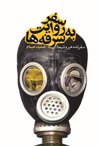 سفر به روایت سرفه‌ها: سفرنامه هیروشیما مرداد ۱۳۹۱