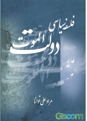 فلسفه سیاسی دولت الموت