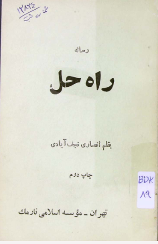 راه حل (پاسخ رساله حل اختلاف و رساله توضيح تسيد مردوخ)