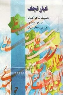 غبار نجف‌