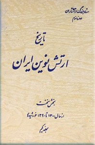 ت‍اری‍خ‌ ارت‍ش‌ ن‍وی‍ن‌ ای‍ران‌