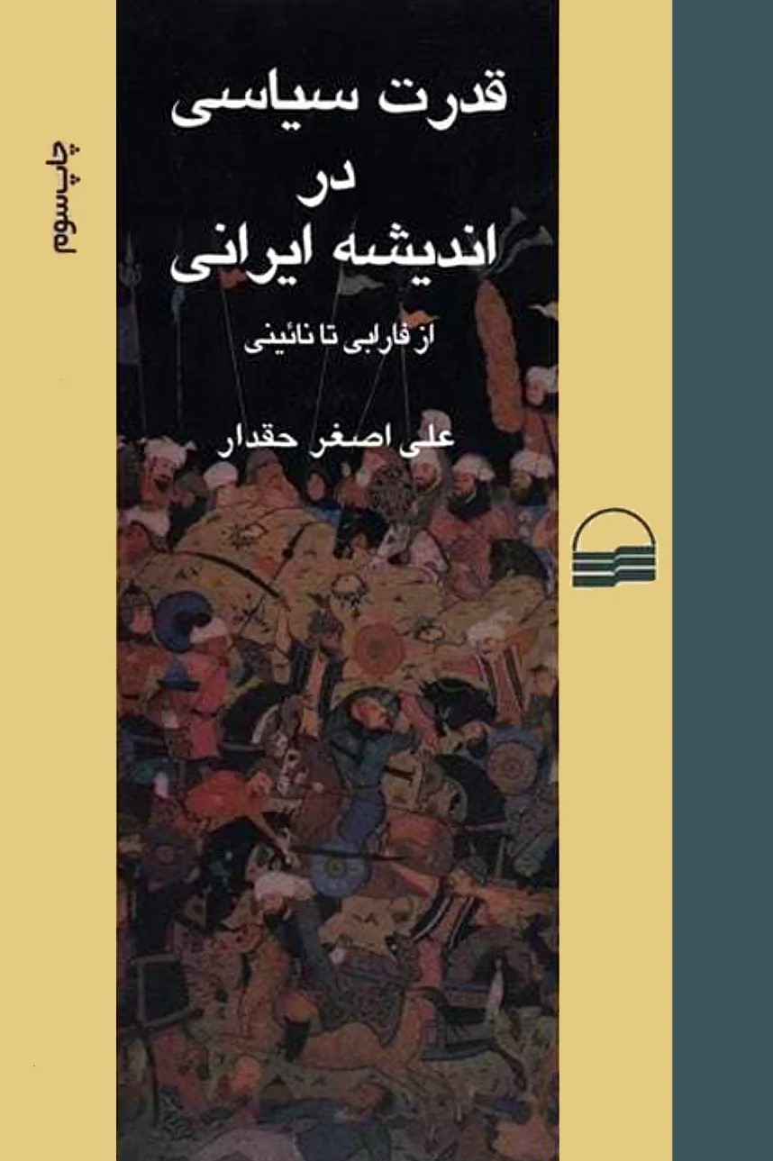 ق‍درت‌ س‍ی‍اس‍ی‌ در ان‍دی‍ش‍ه‌ی‌ ای‍ران‍ی‌: از ف‍اراب‍ی‌ ت‍ا ن‍ائ‍ی‍ن‍ی‌