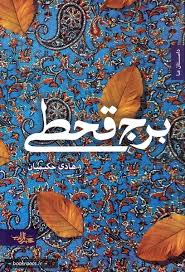 برج قحطی