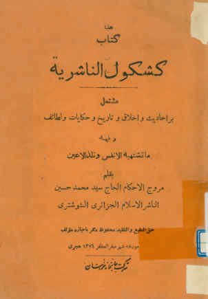 کشکول الناشریه