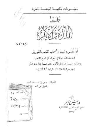 فلسفه اللذه و الالم: ارسطبس و شیعته: اصحاب المذهب القورینی فی فلسفه اللذه و الالم...