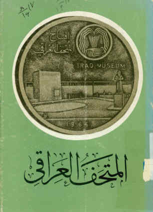 دلیل المتحف العراقی