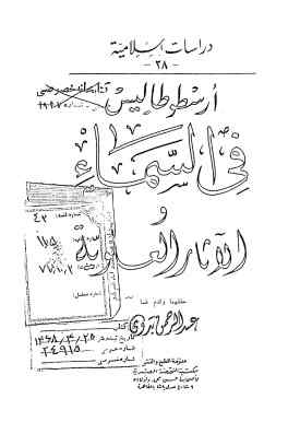 ارسطو طالیس فی السماء و الاثار العلویه