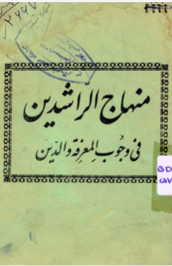 منهاج الراشدين في وجوب المعرفه و الدين: وظائف حتميه و تمرينات واجبه اولياء درباره اطفال با حواشی و فتاوی ... آقا حسین الطباطبایی البروجردی