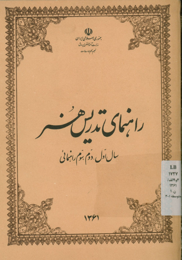 راهنمای تدریس هنر سال اول، دوم، سوم راهنمایی