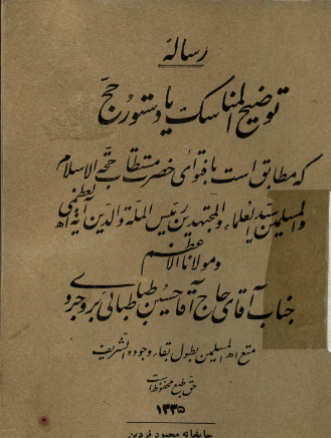 رساله توضیح المناسک ،یا، دستور حج که مطابق است با فتوای ... حسین طباطبایی بروجردی