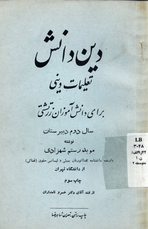 دین دانش تعلیمات دینی برای دانش آموزان زرتشتی: سال دوم دبیرستان