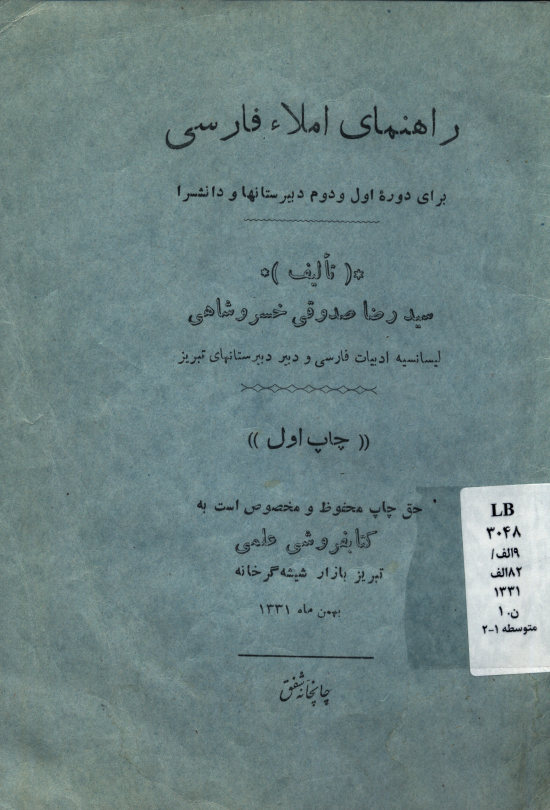 راهنمای املاء فارسی: برای دوره اول و دوم دبیرستانها و دانشسرا