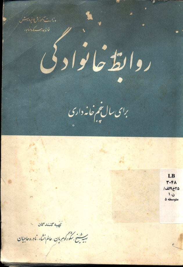 روابط خانوادگی برای سال پنجم خانه داری