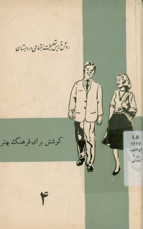 روش تدریس تعلمیات اجتماعی در دبستان: برای دوره چهارماهه تکمیلی سپاه دانش و دوره یکساله تربیت معلم و دوره‌های کارآموزی آموزگاران