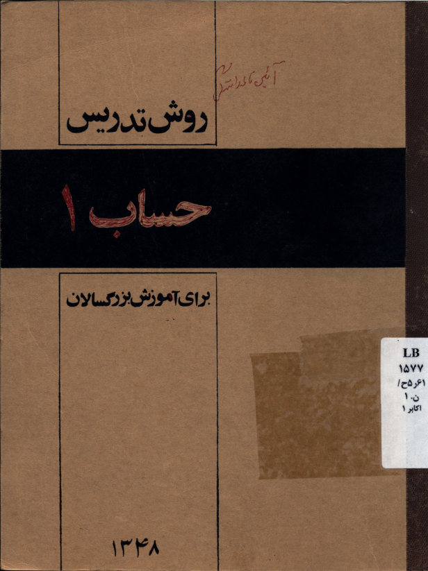 روش تدریس حساب 1: برای آموزش بزرگسالان