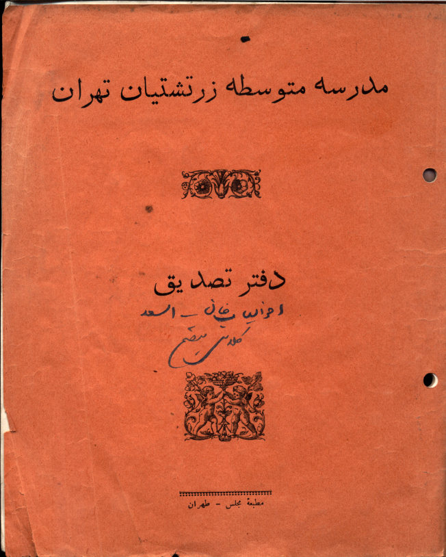 مدرسه متوسطه زرتشتیان تهران: دفتر تصدیق