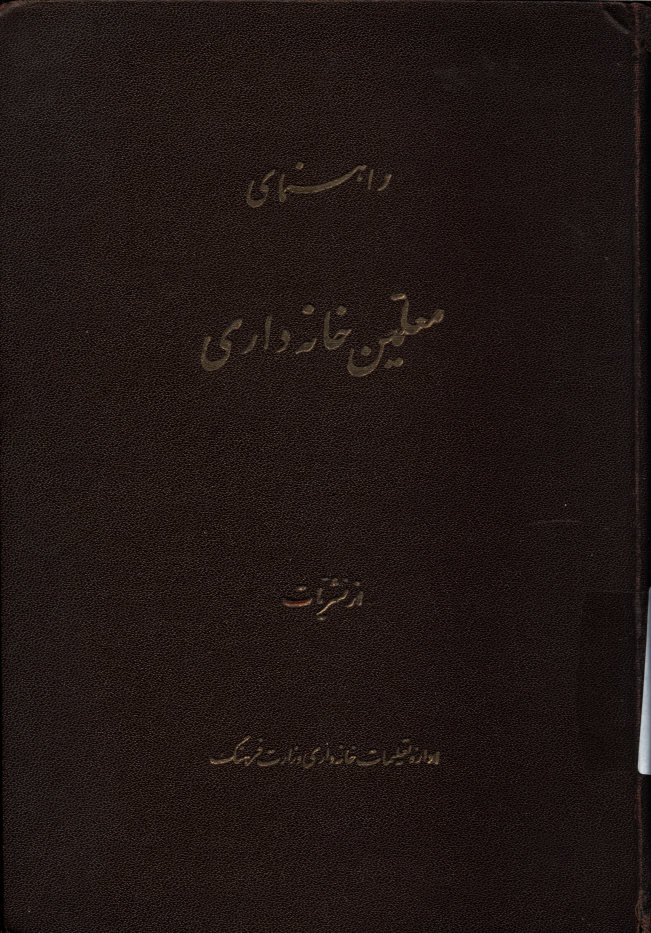 راهنمای معلمین خانه داری