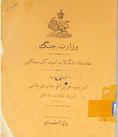 نظامنامه تشکیلات امنیه کل مملکتی: مصوبه ۲۸ خرداد ۱۳۱۰