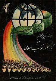 ن‍ه‍ض‍ت‍های‌ آزادی‍ب‍خ‍ش‌ ج‍ه‍ان‌ در گ‍ذرگ‍اه‌ ان‍ق‍لاب‌ اس‍لام‍ی‌: گ‍زارش‍ی‌ از س‍م‍ی‍ن‍ار س‍راس‍ری‌ ن‍ه‍ض‍ت‍ه‍ای‌ آزادی‍ب‍خ‍ش‌ ج‍ه‍ان‌ ...