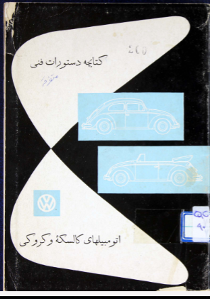 کتابچه دستورات فنی اتومبیلهای کالسکه و کروکی