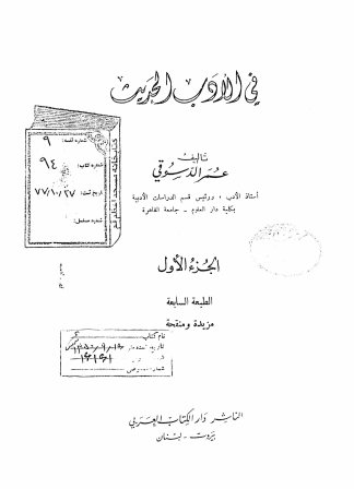 فی الادب الحدیث