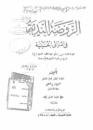 الروضه الندیه فی المراثی الحسینیه: مجموعه مختاره من مراثی شهید الطف الحسین (ع) لفریق من شعراء الحسین قدیما و حدیثا. وسیله المشتاق