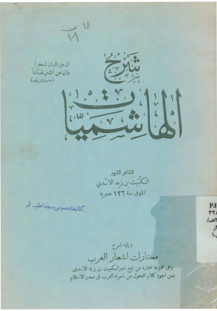 شرح الهاشمیات: للشاعر الشهیر الکمیت بن زید الاسدی. و یلیه شرح مختارات اشعار العرب: و هی مجموعه مختاره من بلیغ شعر الکمیت بن زید الاسدی و من اجود کلام الفحول من شعراء العرب فی صدر الاسلام