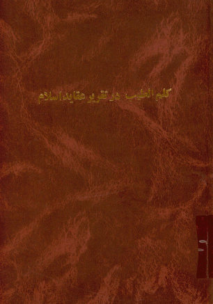 کلم الطیب در تقریر عقاید اسلام. [به ضمیمه] عمل الصالح در بیان ایمان و تقوی