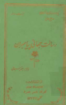 رسالت جهانی پیامبران