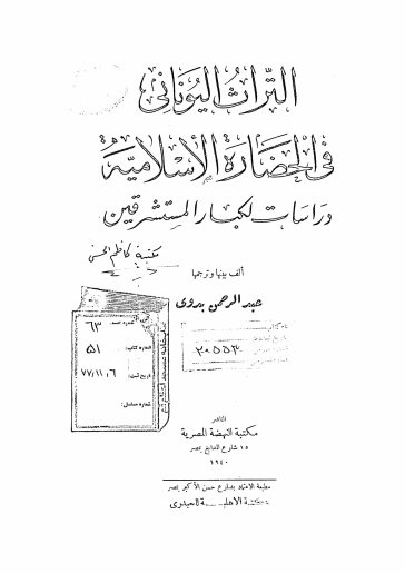 التراث الیونانی فی الحضاره الاسلامیه: دراسات لکبار المستشرقین