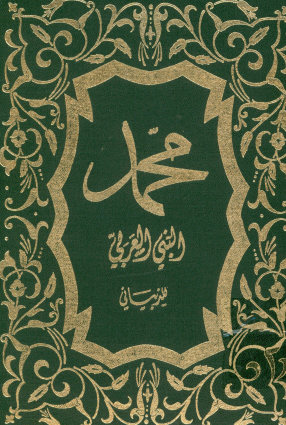 محمد النبی العربی