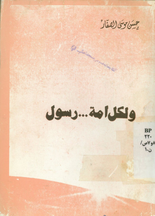 ولکل امه... رسول