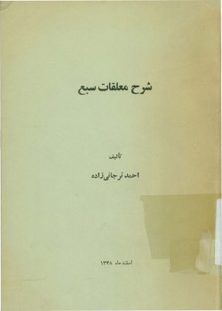 شرح المعلقات السبع