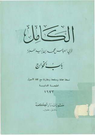 الکامل: باب الخوارج