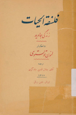 فلسفه الحیات: زندگی جاوید