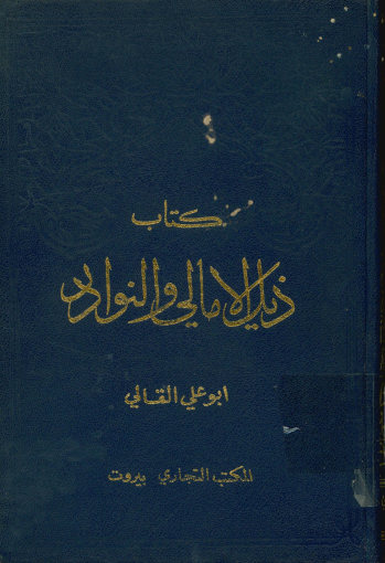 ... ذیل الامالی و النوادر