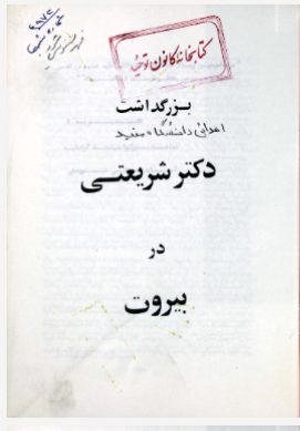 بزرگداشت دکتر شریعتی در بیروت