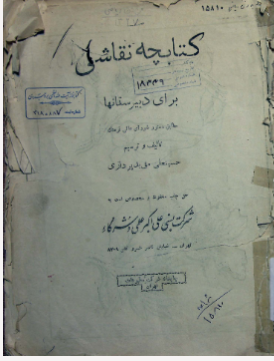 کتابچه نقاشی: برای دبیرستانها مطابق دستور شورای عالی فرهنگ
