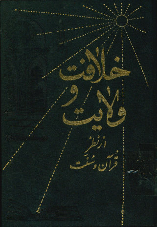 خلافت و ولایت از نظر قرآن و سنت