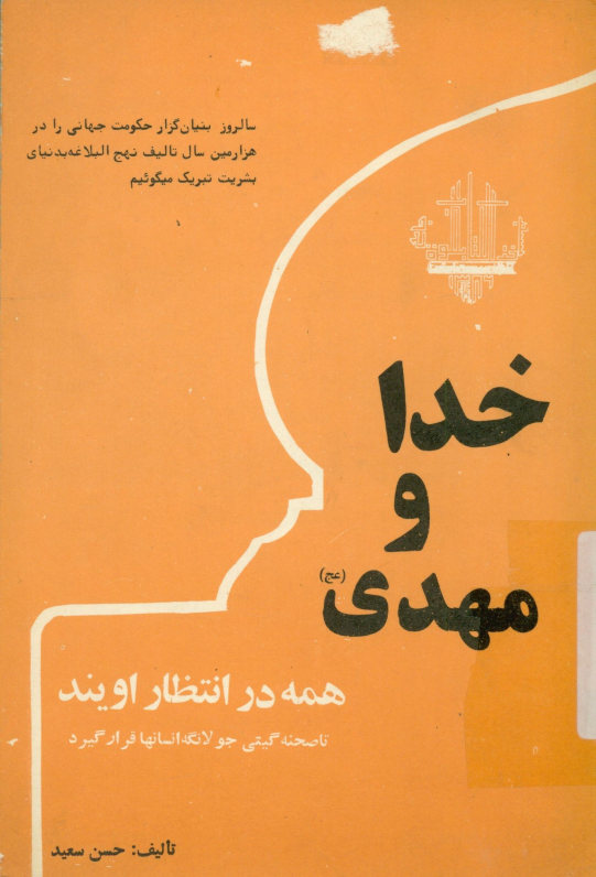 همه در انتظار اویند تا صحنه گیتی جولانگه انسانها قرار گیرد