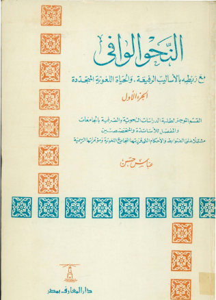 النحو الوافی مع ربطه بالاسالیب الرفیعه و الحیاه اللغویه المتجدده
