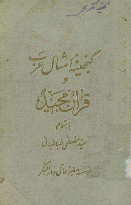 گنجینه امثال عرب: امثال قرآن و امثال عرب: سخنان پیغمبر (ص)، کلمات قصار حضرت امیر (ع)