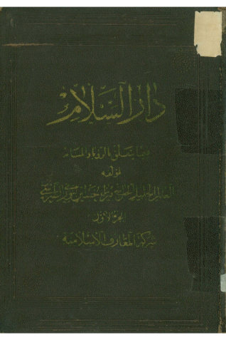 دارالسلام فیما یتعلق بالرویا و المنام