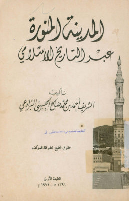 المدینه المنوره عبر التاریخ الاسلامی