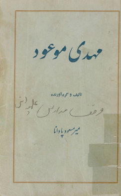 مهدی موعود